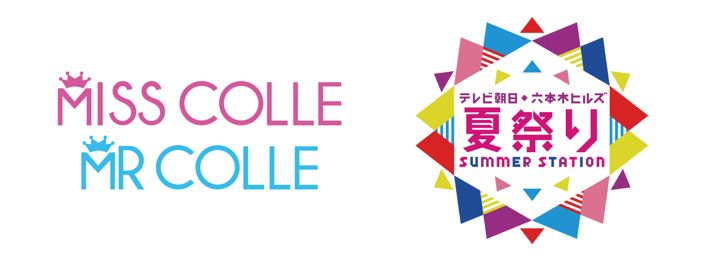8/7（水）MISS/MR COLLECTION 2019 in テレ朝夏祭り