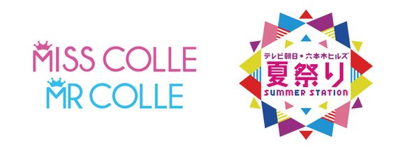 8/7（水）MISS/MR COLLECTION 2019 in テレ朝夏祭り